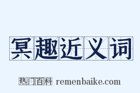 冥趣近义词是什么意思的图片